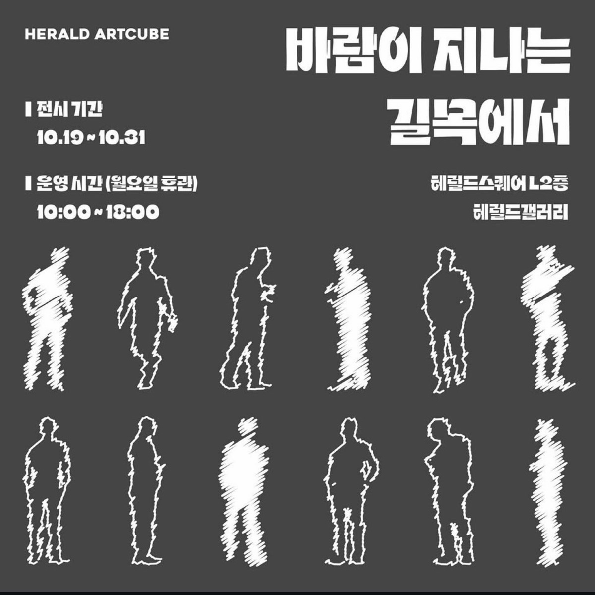 바람이 지나는 길목에서 전시 포스터