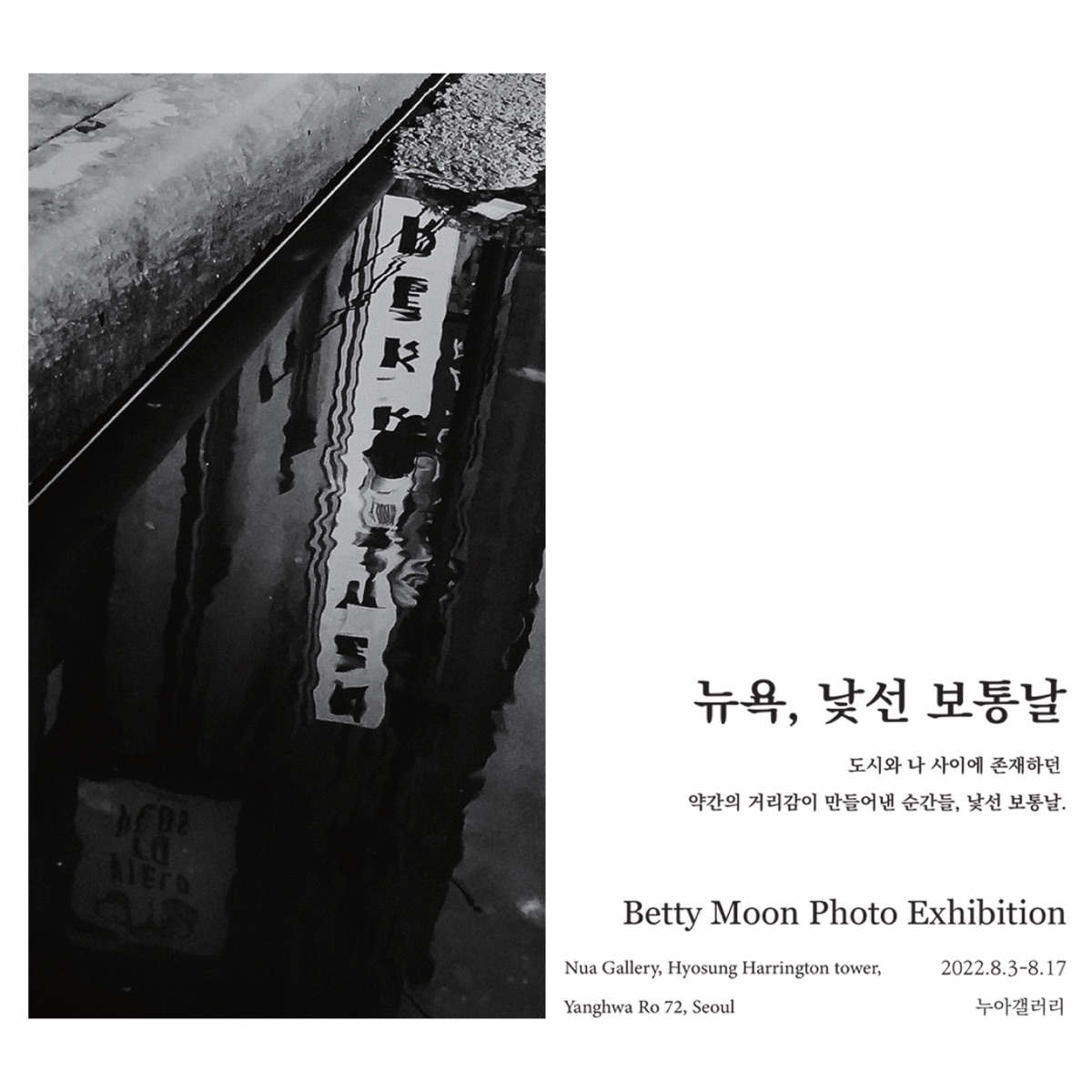 뉴욕, 낯선 보통날 전시 포스터