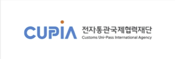 CUPIA 전자통관국제협력재단