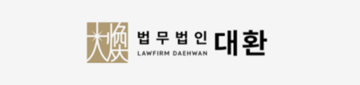 법무법인 대환