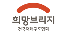 희망브리지 전국재해구호협회