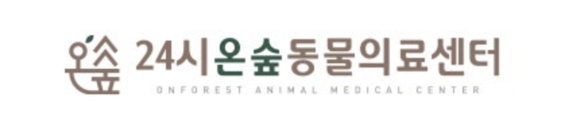 24시온숲동물의료센터